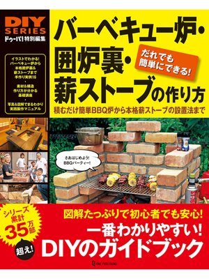 cover image of バーベキュー炉・囲炉裏・薪ストーブの作り方
